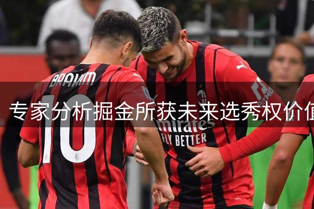 专家分析掘金所获未来选秀权价值 认为难以成为补强筹码