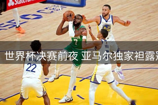 世界杯决赛前夜 亚马尔独家袒露冠军心路：胜利是唯一选项