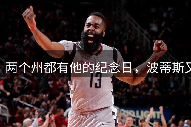 两个州都有他的纪念日，波蒂斯又拿下一座城