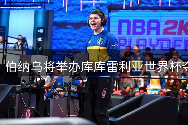 伯纳乌将举办库库雷利亚世界杯夺冠致敬仪式