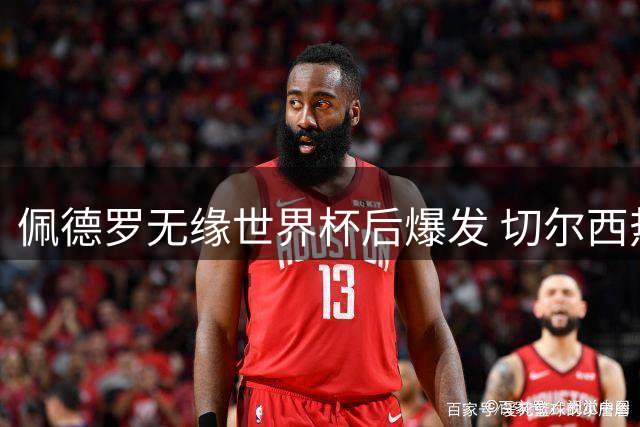 佩德罗无缘世界杯后爆发 切尔西热身赛显锋芒