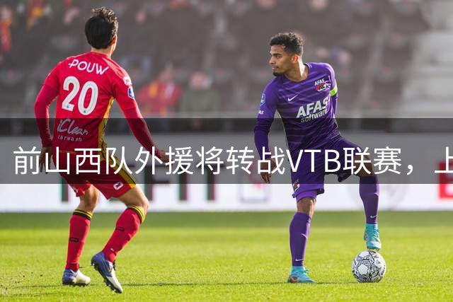 前山西队外援将转战VTB联赛，上赛季他在CBA其实表现不错？