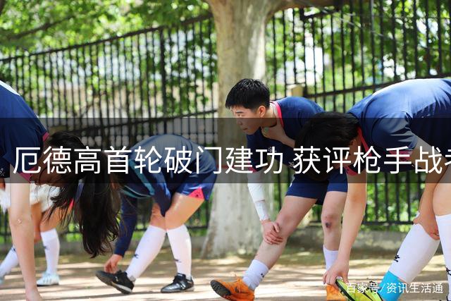 厄德高首轮破门建功 获评枪手战考文垂最佳球员