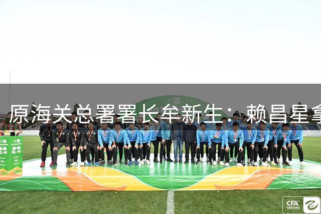 原海关总署署长牟新生：赖昌星拿3700万想打点我，也曾想干掉我！