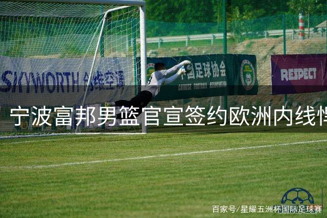 宁波富邦男篮官宣签约欧洲内线悍将史密茨