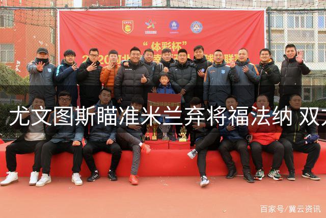 尤文图斯瞄准米兰弃将福法纳 双方或探讨球员交换方案