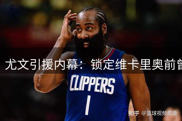 尤文引援内幕：锁定维卡里奥前曾考察阿利松与马丁内斯