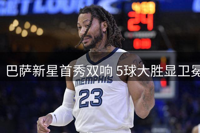 巴萨新星首秀双响 5球大胜显卫冕实力