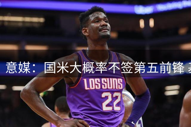意媒：国米大概率不签第五前锋 基耶萨转会无实质进展