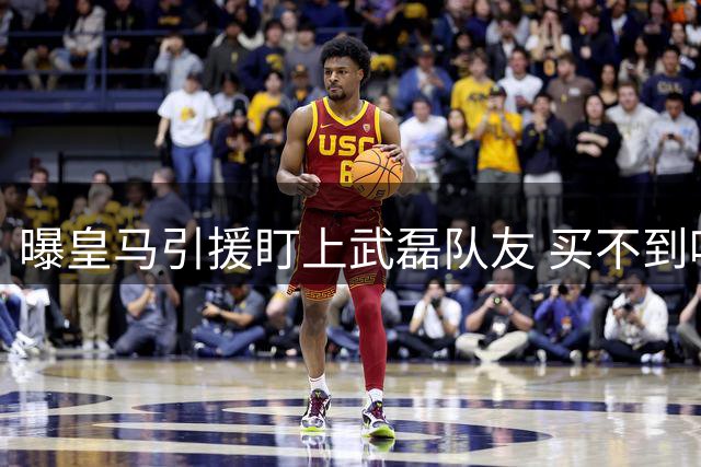 曝皇马引援盯上武磊队友 买不到哈兰德就买他