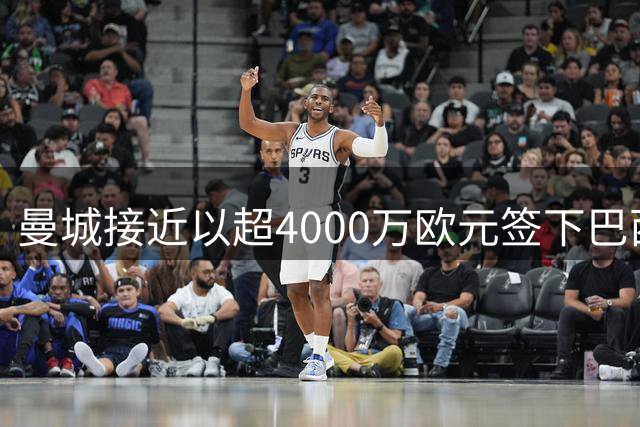 曼城接近以超4000万欧元签下巴西新星阿兰