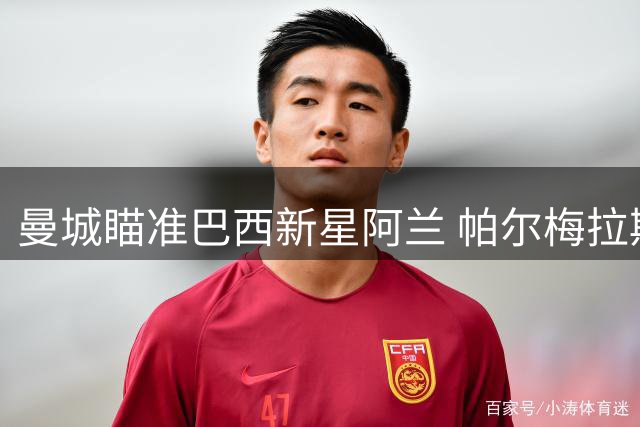 曼城瞄准巴西新星阿兰 帕尔梅拉斯标价1亿欧元