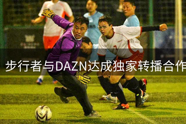 步行者与DAZN达成独家转播合作，马刺队未来协议或可借鉴