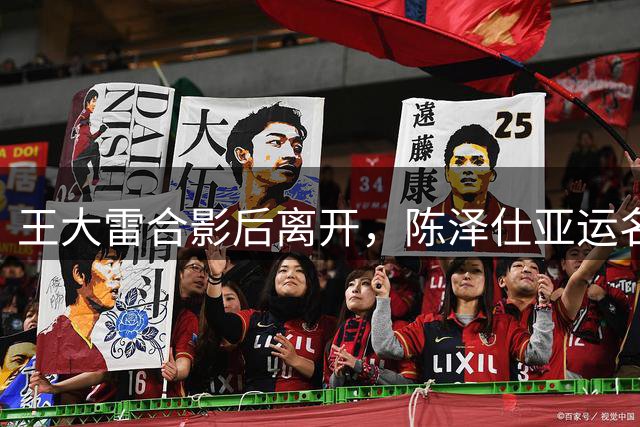 王大雷合影后离开，陈泽仕亚运名单悬了！泰山兵发青岛 唐田：最难的时候我们挺过来了