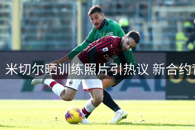 米切尔晒训练照片引热议 新合约背景下积极备战新赛季