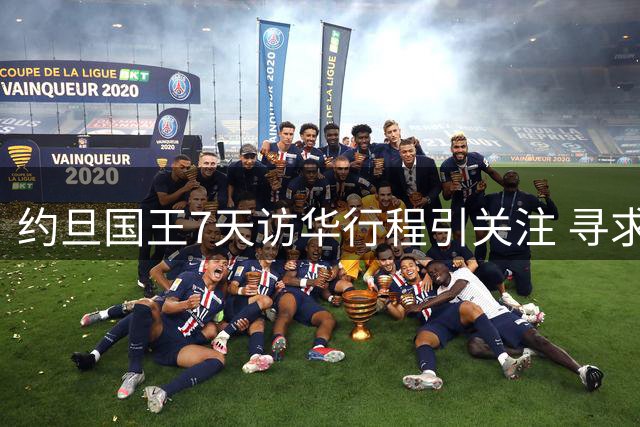 约旦国王7天访华行程引关注 寻求多元化战略合作路径