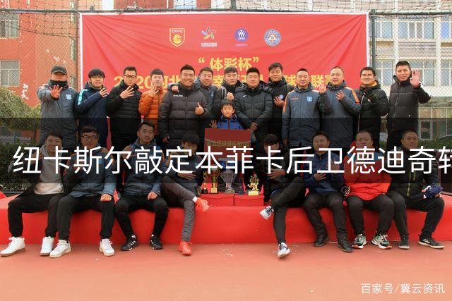纽卡斯尔敲定本菲卡后卫德迪奇转会，总价2950万英镑