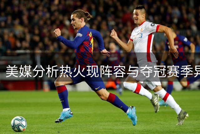 美媒分析热火现阵容与夺冠赛季异同点