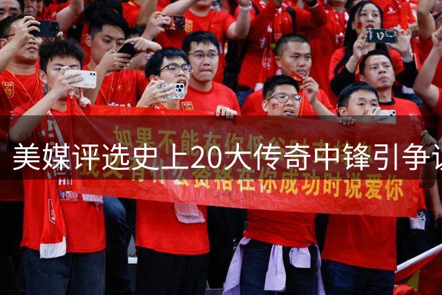 美媒评选史上20大传奇中锋引争议
