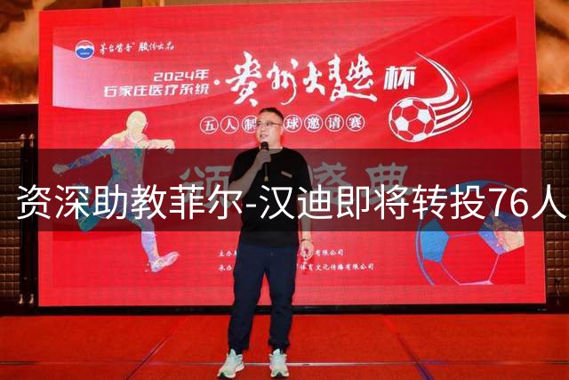 资深助教菲尔-汉迪即将转投76人 与詹姆斯纳斯再续前缘