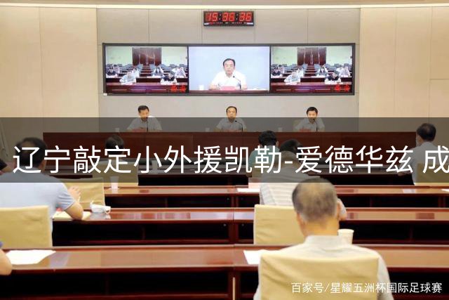 辽宁敲定小外援凯勒-爱德华兹 成功捡漏全面得分手